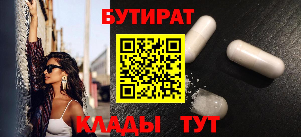 БУТИРАТ вода Советск