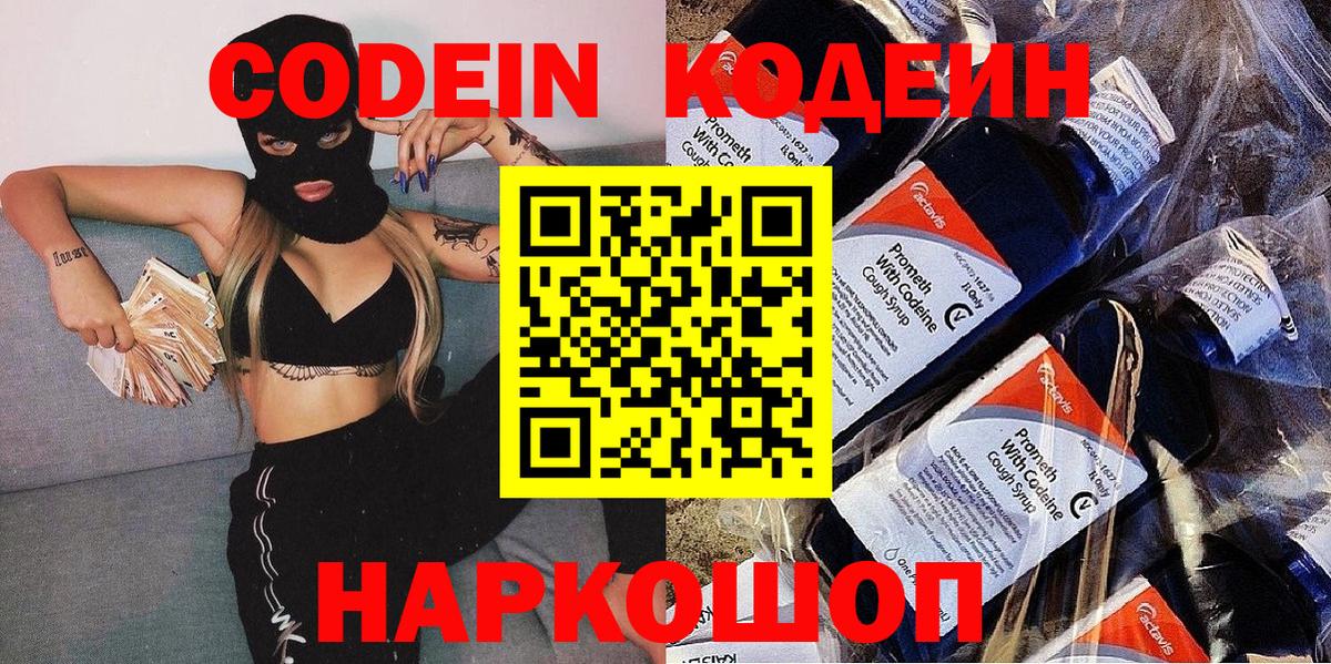 Советск  Codein напиток Lean (лин)  Вход с VPN 